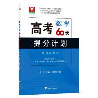 全新正版高考数学60天提分计划978730844浙江大学