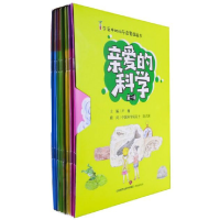 全新正版亲爱的科学(辑共12册)9787548839750济南出版社