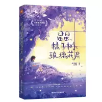 全新正版星星橘子树玻璃花房9787531974864黑龙江少年儿童出版社
