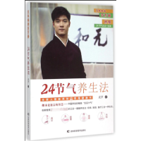 全新正版24节气养生法9787538491579吉林科学技术出版社