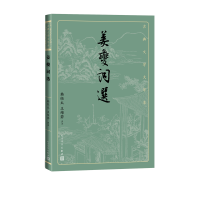 全新正版姜夔词选9787020163397人民文学出版社