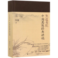 全新正版中国思想经典讲稿/熊逸书院9787559636522北京联合出版社