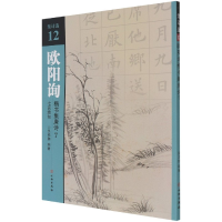 全新正版欧阳询楷书集唐诗(7七言绝句)/集诗选9787501067695文物