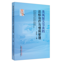 全新正版类风湿关节炎的达标治疗与慢病管理9787513278584中国医