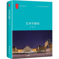 全新正版艺术学通论9787301274545北京大学出版社