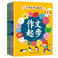 全新正版小学生作文起步(全四册)9787565844553汕头大学