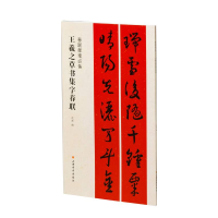 全新正版春联挥毫·王羲之草书集字春联9787547929025上海书画