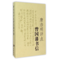 全新正版唐浩明评点曾国藩书信(精)9787553804057岳麓书社