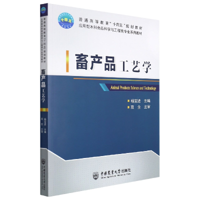 全新正版畜产品工艺学9787565526244中国农业大学出版社