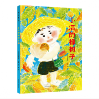 全新正版小浩的橡树子9787221165190贵州人民出版社