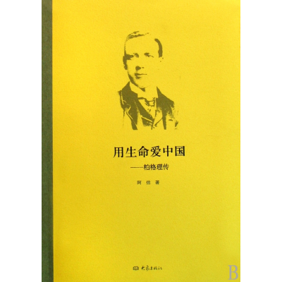 全新正版用生命爱中国--柏格理传9787534753947大象出版社