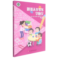 全新正版跟张天孝爷爷学数学(4A)9787534198526浙江科技