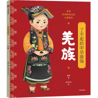全新正版了不起的中华服饰.羌族9787521743678中信出版社