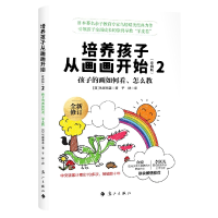 全新正版培养孩子从画画开始(珍藏版)29787540792565漓江出版社