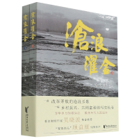 全新正版沧浪濯金(上下)9787533964917浙江文艺