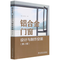 全新正版铝合金门窗设计与制作安装(第2版)9787519865016中国电力