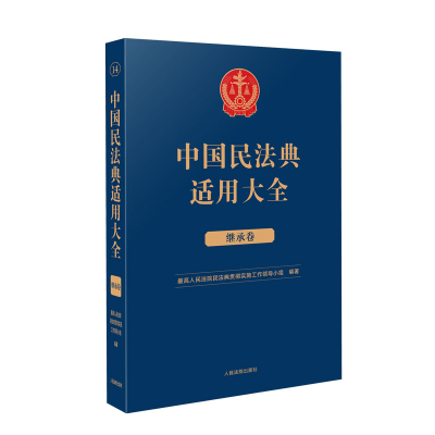 全新正版中国民法典适用大全(继承卷)9787510935800出版社