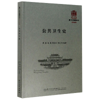 全新正版公共卫生史/厦门大学南强丛书9787561580厦门大学出版社