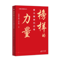 全新正版榜样的力量:奋斗精神代代传9787520719599东方出版社