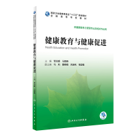 全新正版健康教育与健康促进9787117296168人民卫生出版社