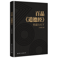 全新正版百品道德经(悟道行天下)9787512511583国际文化