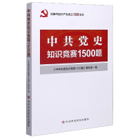 全新正版史知识竞赛1500题9787503556395校出版社