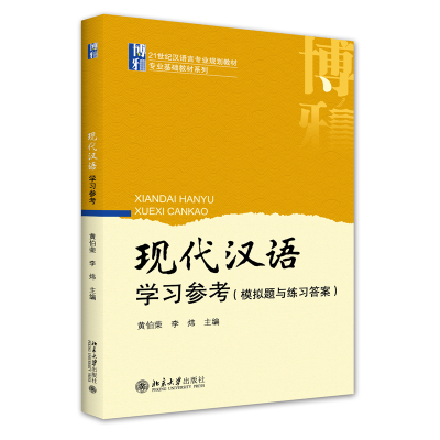 全新正版现代汉语学习参考(模拟题与练习)9787301161685北京大学