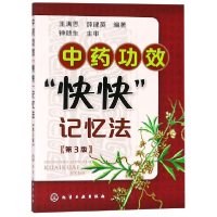 全新正版功效快快记忆法(第3版)9787122217769化学工业