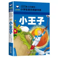 全新正版小王子(注音彩图版)9787565820434汕头大学出版社