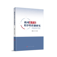 全新正版我国侦查权程序控制研究978701042人民出版社
