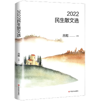 全新正版2022民生散文选9787517127550中国言实出版社