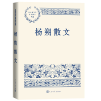 全新正版杨朔散文9787020167531人民文学出版社