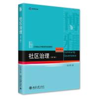 全新正版社区治理(第二版)9787301335253北京大学