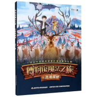 全新正版博物馆魔法之旅(4灵海探秘)9787304103354开放大学