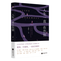 全新正版人生一直在告别9787559469江苏凤凰文艺出版社