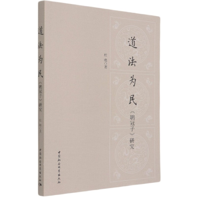 全新正版道法为民(鹖冠子研究)9787520379342中国社会科学出版社