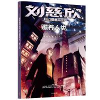 全新正版赡养人类/刘慈欣科幻漫画系列9787521728644中信出版社