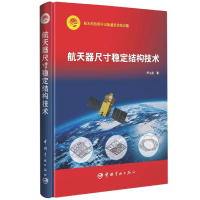 全新正版航天器尺寸稳定结构技术9787515921129中国宇航出版社