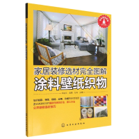 全新正版家居装修选材完全图解涂料壁纸织物97871254167化学工业