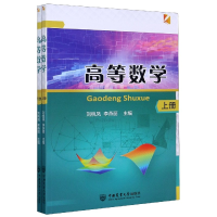 全新正版高等数学(上下)9787565524172中国农业大学出版