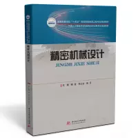 全新正版精密机械设计9787568077514华中科技大学