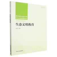 全新正版生态文明教育9787511151711中国环境