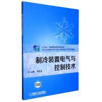 全新正版制冷装置电气与控制技术9787111620440机械工业