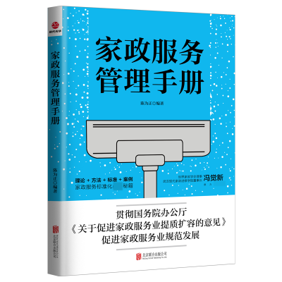 全新正版家政服务管理手册9787559649362北京联合出版公司