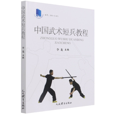 全新正版中国武术短兵教程9787500960614人民体育出版社