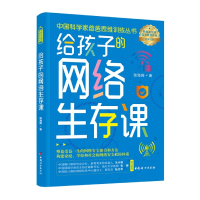 全新正版给孩子的网络生存课9787512721371中国妇女出版社