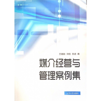 全新正版媒介经营与管理案例集9787560768175山东大学