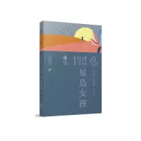 全新正版《星岛女孩》9787558426841江苏凤凰少年儿童出版社