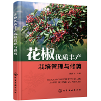 全新正版花椒优质丰产栽培管理与修剪9787121308化学工业出版社