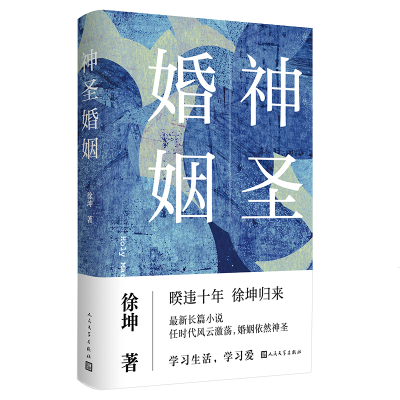 全新正版神圣婚姻9787020177165人民文学出版社